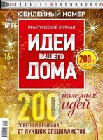 Журнал - ідеї вашого будинку завантажити торрент безкоштовно