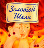 Arany selyem - Orosz kozmetikumok