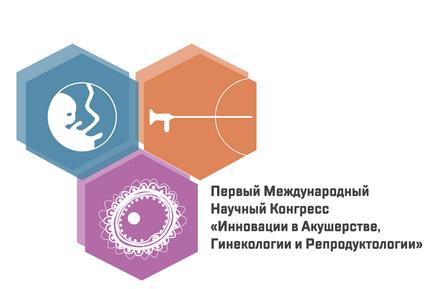 1-Й міжнародний науковий конгрес «інновації в акушерстві, гінекології та репродуктології»