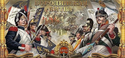 Бородінський бій (битва) 26 серпня (7 вересня) 1812