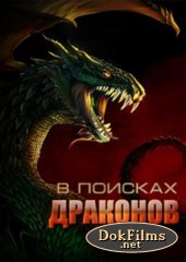 Документальні фільми про динозаврів, палеонтологія дивитися онлайн