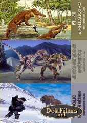 Документальні фільми про динозаврів, палеонтологія дивитися онлайн