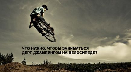 Як почати займатися дертджампінга (dirt jumping), екстремальні види спорту вУкаіни