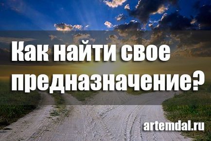 Як знайти своє справжнє призначення і покликання в житті