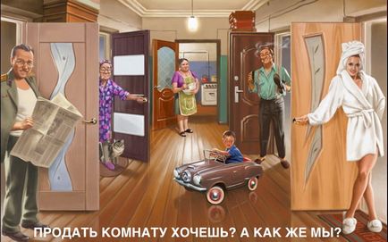 Як продати кімнату в комуналці (нові правила), prime quality