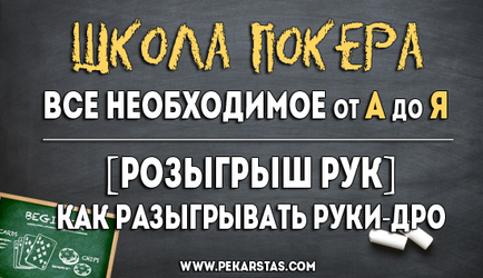 Як розігрувати руки-дро розіграш рук