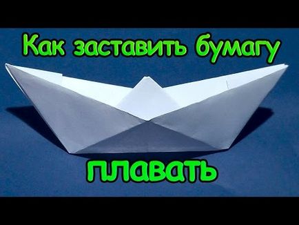 Як зробити кораблик з паперу або орігамі човен плоскодонка