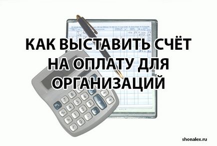 Як виставити рахунок на оплату