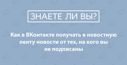 Ca și în vkontakte primi în știri newsfeed de la cei la care nu sunteți abonat