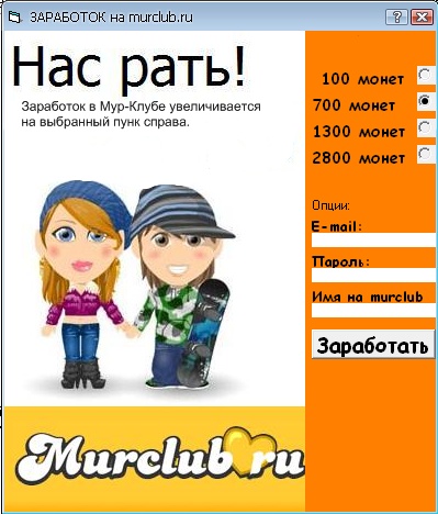 Cum de a sparge monedele fără sms într-un murnoclub