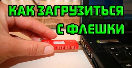 Cum se descarcă de pe o unitate flash USB un calculator și un laptop, cum se instalează