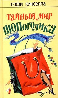 Кінселла софи, скачати безкоштовно 9 книг автора