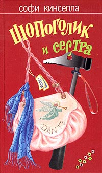 Кінселла софи, скачати безкоштовно 9 книг автора