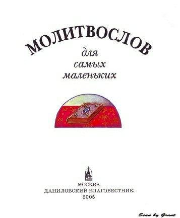 Кирилиця духовно-просвітницький центр - молитвослов для самих маленьких