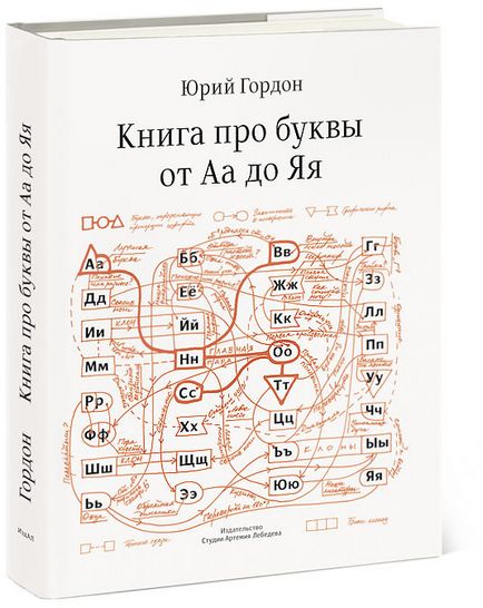 Cartea despre scrisorile de la aa la yaya - Yuri Gordon