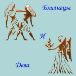 Чоловік-близнята і жінка-діва, сумісність знаків зодіаку