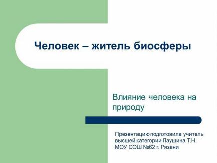 Відкритий урок з біології - людина як житель біосфери; 10 клас - розробки уроків - біологія і