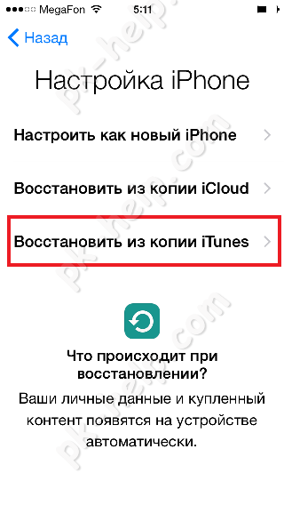 Перенести дані зі старого iphone в новий (c 4 на 5s, з 4s на 6, з 5s на 6 plus і т