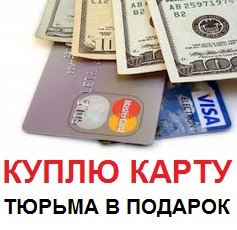 Купівля - продаж дебетових карт з нульовим балансом - що загрожує банківські пластикові кредитні