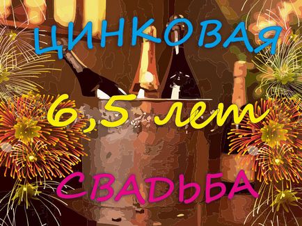 Поздоровлення на цинкове весілля (6, 5 років весілля)