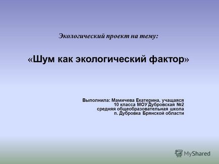 Презентація на тему екологічний проект на тему шум як екологічний фактор - виконала Мамічева