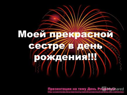 Презентація на тему моєї прекрасної сестрі в день народження! Презентації на тему день народження