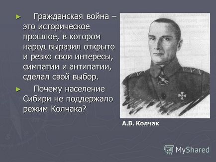 Презентація на тему чому населення сибіру не підтримала режим Колчака