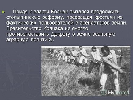 Презентація на тему чому населення сибіру не підтримала режим Колчака