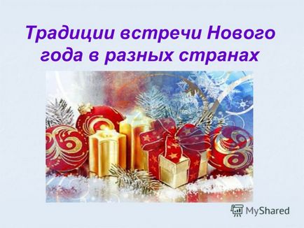 Презентація на тему традиції зустрічі нового року в різних країнах