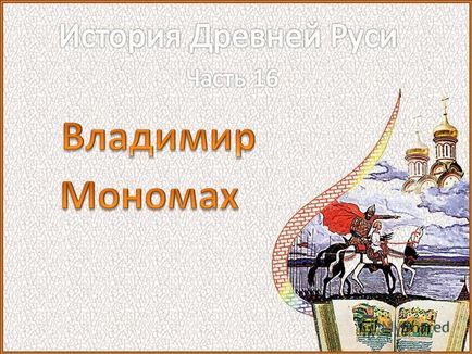 Prezentarea pe această temă a lui Vladimir a avut un principe monomiale moniciale în oraș, dragostea prințului albinelor
