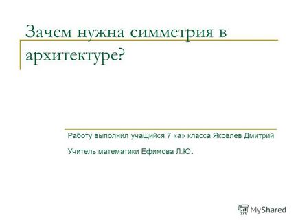 Презентація на тему навіщо потрібна симетрія в архітектурі роботу виконав учень 7 - а - класу