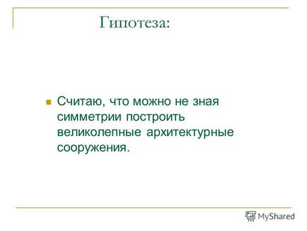 Презентація на тему навіщо потрібна симетрія в архітектурі роботу виконав учень 7 - а - класу