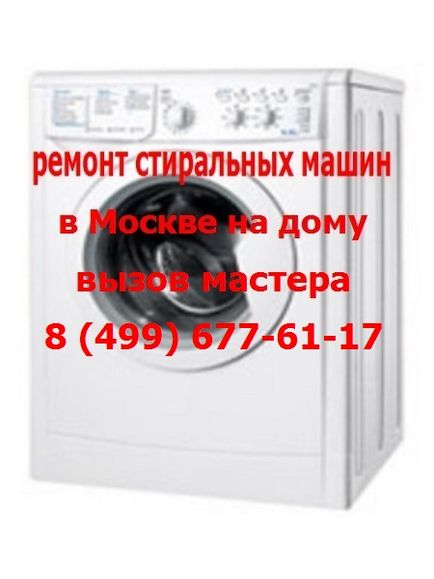 Ремонт машинки пральної повіку в москві від 400 рублів