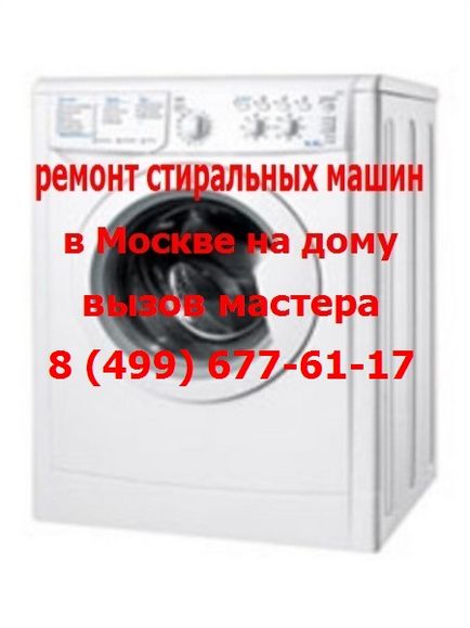 Reparația mașinii de spălat rufe din Moscova de la 400 de ruble