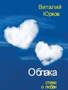 Дивись, що ти зробила, ангел, зі мною - вірші про кохання і любовні вірші