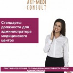 Standardele funcției de administrator al consultanței clinic-medi-art