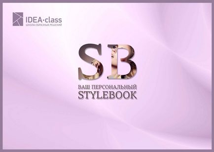 Stylebook - книга-презентація про вашому індивідуальному стилі