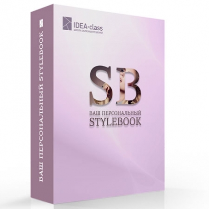 Stylebook - книга-презентація про вашому індивідуальному стилі