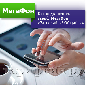 Тариф мегафон «включайся! Спілкуйся »як підключити, відключити, опис