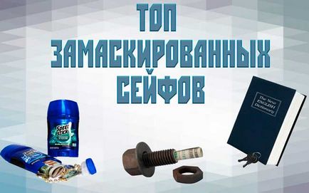 Tоп-10 кращих замаскованих сейфів від $ 8 до $ 20