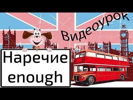 Вживання too і enough, секрети англійської мови