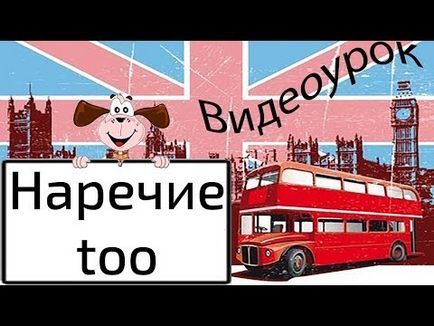 Вживання too і enough, секрети англійської мови