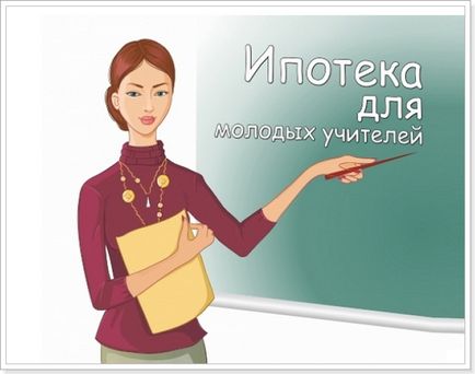 Умови пільгової програми іпотеки для вчителів