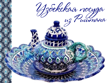 Узбецька посуд з Ріштана (блакитна кераміка)