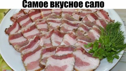 Смачне сало своїми руками