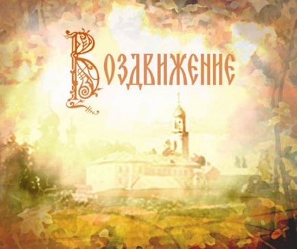 Воздвиження чесного і животворящого Хреста Господнього 2017 що не можна робити, народні прикмети на 27