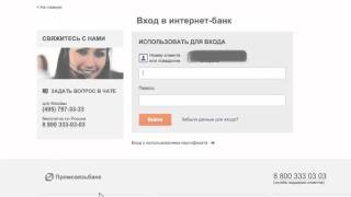Conectați-vă la contul personal al Promsvyazbank