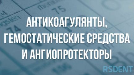 Антикоагулянти, гемостатичні засоби і Ангіопротектори, rsdent