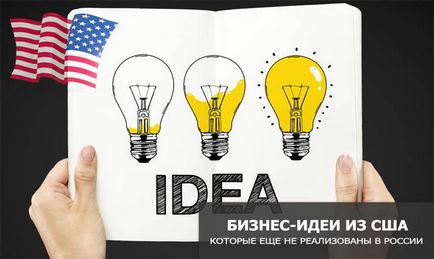 Бізнес-ідеї 2017 з сша, які ще не реалізовані вУкаіни