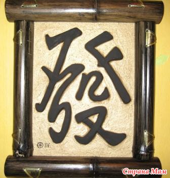 Hieroglife favorabile - feng shui toate fațetele de armonie